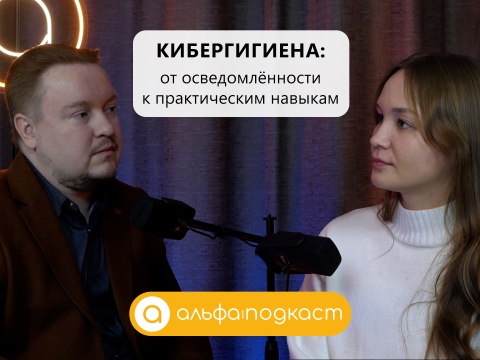 Кибергигиена: от осведомлённости к практическим навыкам
