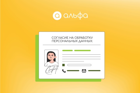 Согласие на обработку персональных данных: как соответствовать требованиям законодательства