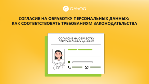 Согласие на обработку персональных данных: как соответствовать требованиям законодательства