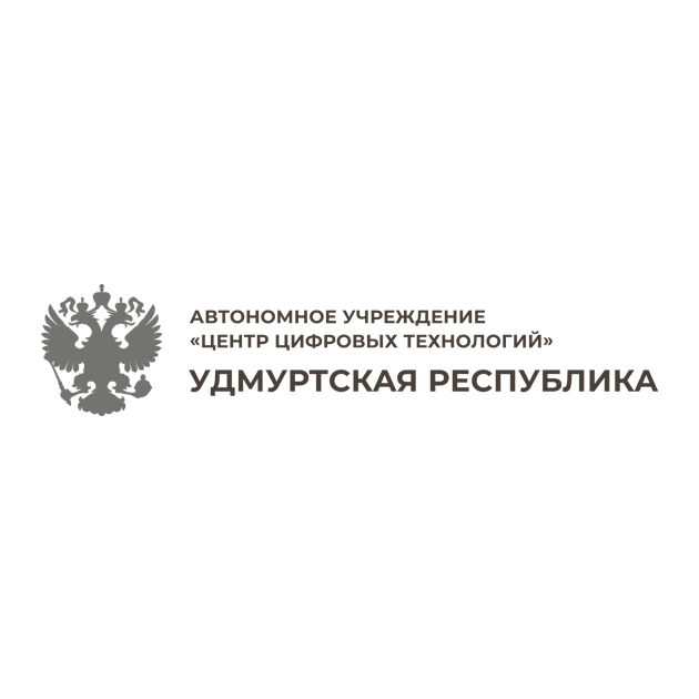 АУ «Центр цифровых технологий Удмуртской Республики»
