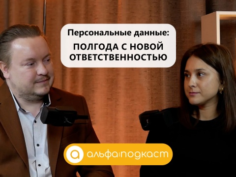 АльфаПодкаст. Персональные данные: полгода с новой ответственностью